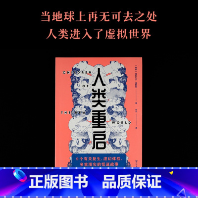 [正版]人类重启 亚历山大·温斯坦 短篇科幻小说集 9个怪诞故事 重生 虚拟时代 外国文学 出品