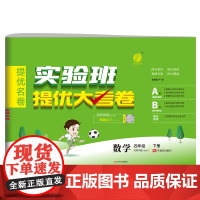 实验班提优大考卷 四年级下册 小学数学 北师大版 2024年春季新版教材同步单元巩固专项分类综合强化提优训练月度期中期末