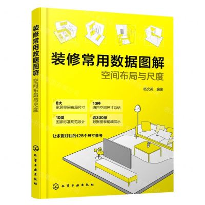[N]装修常用数据图解(空间布局与尺度)-9787122430540