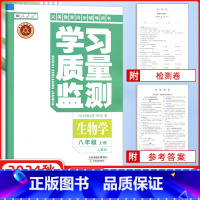 [正版]2024秋 学习质量监测生物学八年级上册 人教版 义务课程标准同步辅导用书 内含检测卷与参考答案 8年级生