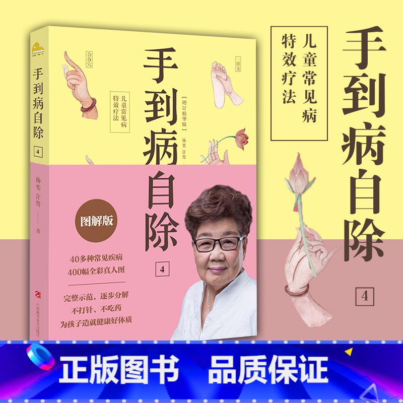 [全4册]手到病自除·1234 [正版]手到病自除4 儿童常见病特效疗法 邻家老奶奶杨奕送给孩子的健康书 全彩真人配套