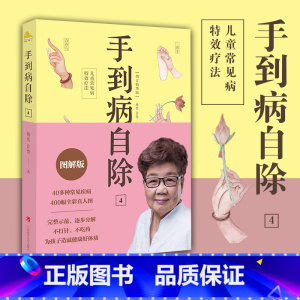 [全4册]手到病自除·1234 [正版]手到病自除4 儿童常见病特效疗法 邻家老奶奶杨奕送给孩子的健康书 全彩真人配套