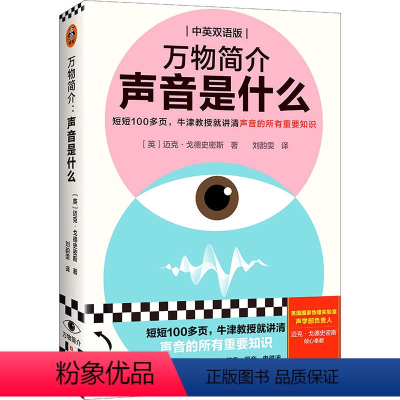 [正版]万物简介:声音是什么牛津大学中英双语极简声学教授通识科普简史物理工具书英国国家物理实验室音乐读客 图书