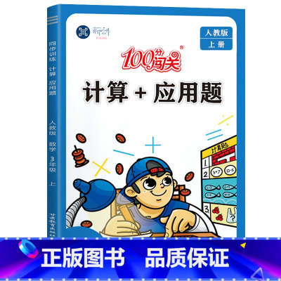 [3年级上]计算+应用题 三年级上 [正版]三年级上册计算题+应用题数学专项强化训练同步练习簿小学3年级上练习数学思维计