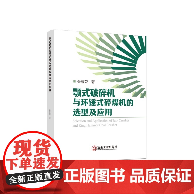 颚式破碎机与环锤式碎煤机的选型及应用/张智荣
