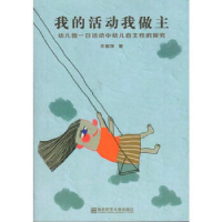 正版新书]我的活动我做主——幼儿园一日活动中幼儿自主性的探究