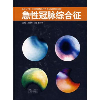 [M]急性冠脉综合征-9787535943897