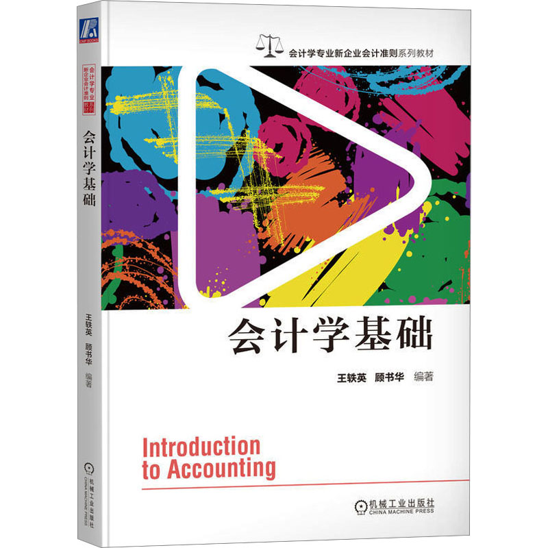 正版新书]会计学基础王轶英,顾书华 编9787111730132