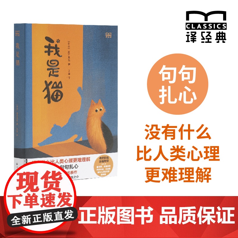 [特装]我是猫 译经典系列 [日]夏目漱石著 于雷译本 日本国民作家夏目漱石代表作外国文学日本近代长篇小说赠藏书票和金