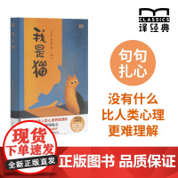 [特装]我是猫 译经典系列 [日]夏目漱石著 于雷译本 日本国民作家夏目漱石代表作外国文学日本近代长篇小说赠藏书票和金