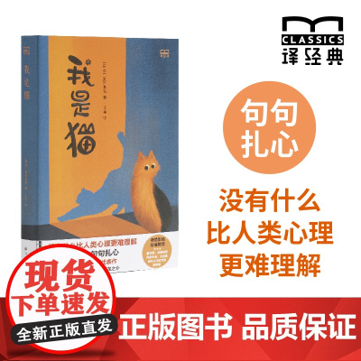[特装]我是猫 译经典系列 [日]夏目漱石著 于雷译本 日本国民作家夏目漱石代表作外国文学日本近代长篇小说赠藏书票和金