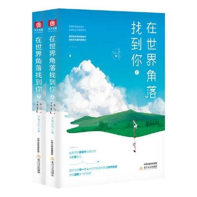 正版新书]在世界角落找到你(上下册)半夏之恋9787537860857