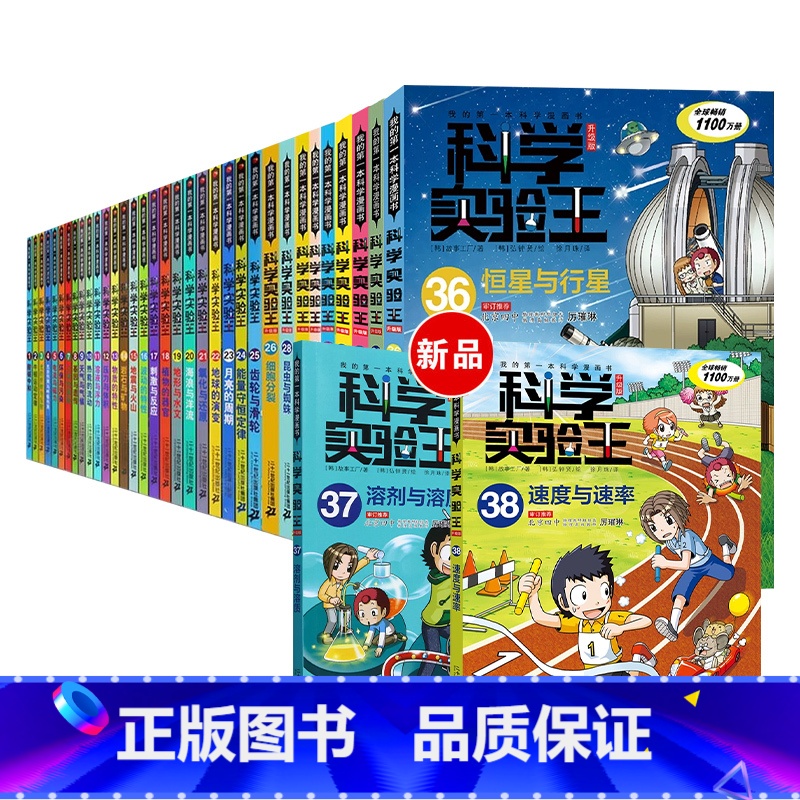 科学实验王全38册升级版 [正版]科学实验王全套38册升级版 第38速度与速率 小学生我的一本科学漫画书儿童百科全书 物