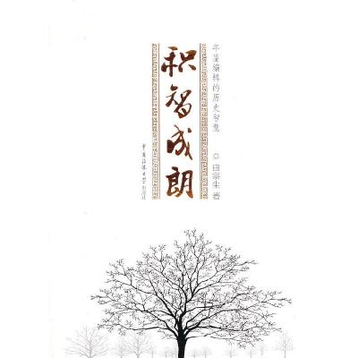 正版新书]积智成朗-年鉴编辑的历史智慧曲宗生9787565707117