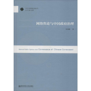[M]网络舆论与中国政府治理-9787565122156