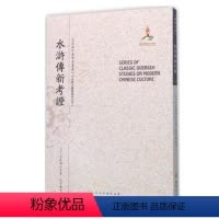 [正版] 水浒传新考证 近代海外汉学名著丛刊 古典文献与语言文字 井坂锦江著 版本珍贵 视角独特 原书原貌 重新整理