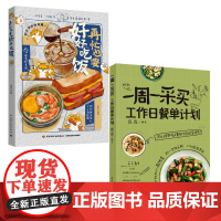 (2册)再忙也要好好吃饭+一周一采买 工作日餐单计划 进宝 绘等 菜谱生活 正版图书籍 中国轻工业出版社