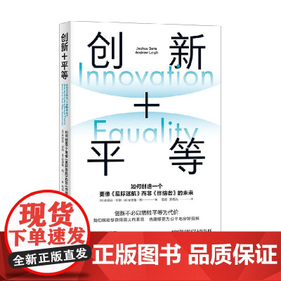 创新+平等 乔舒亚·甘斯等 著 经济