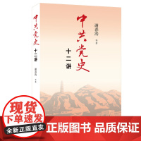 中共党史十二讲 谢春涛 生活.读书.新知三联书店 正版书籍
