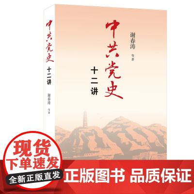 中共党史十二讲 谢春涛 生活.读书.新知三联书店 正版书籍