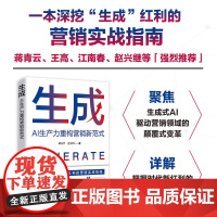 生成 AI生产力重构营销新范式 谭北平等 著 管理