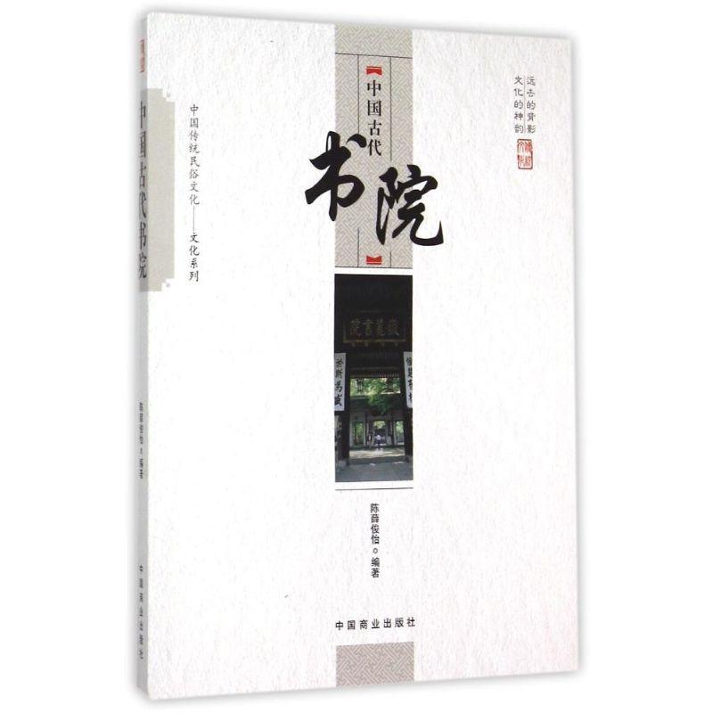 正版新书]中国古代书院陈薛俊怡9787504485748