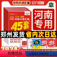 [语数英物化生政史地]全9科-赠学霸笔记 河南省 [正版]2024年版金考卷45套河南中考真题汇编语文数学英语物理化学生