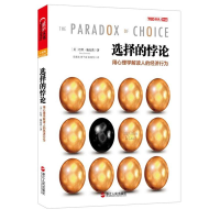 醉染图书选择的悖论:用心理学解读人的经济行为9787213051