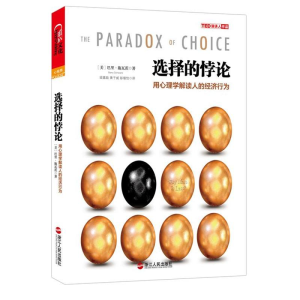醉染图书选择的悖论:用心理学解读人的经济行为9787213051