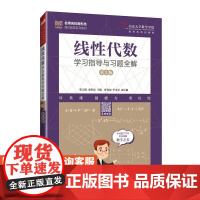 [店教材]线性代数学习指导与习题全解( 第2版)9787115650870 张天德 栾世霞 人民邮电出版社