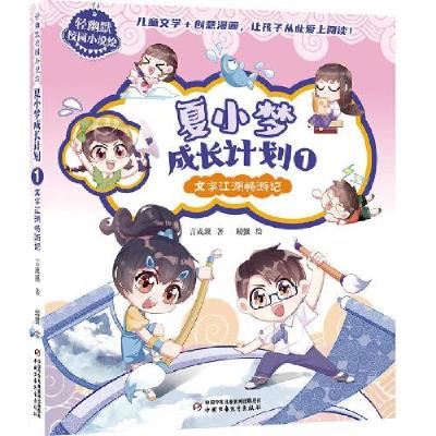 正版新书]夏小梦成长计划1·文字江湖畅游记--轻幽默校园小说绘言