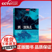 [央视网]到深海去 中国国家地理海洋生物学 古动物学海洋科普读物DL