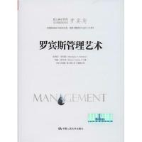 正版新书]罗宾斯管理艺术斯蒂芬·罗宾斯9787300203478