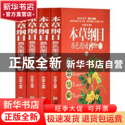 正版 本草纲目原色图谱800例 林余霖 华龄出版社 9787516914885