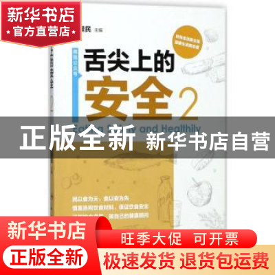 正版 舌尖上的安全:2:2 程景民 人民卫生出版社 9787117253932 书