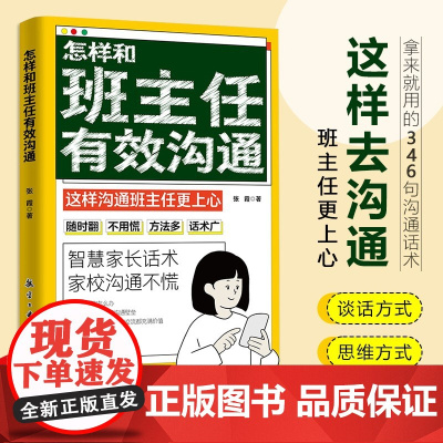 抖音同款]怎样和班主任有效沟通智慧家长话术 家校沟通不慌班主任与学生家长沟通交流学生心理辅导图书孩子成长简单高效沟通技巧