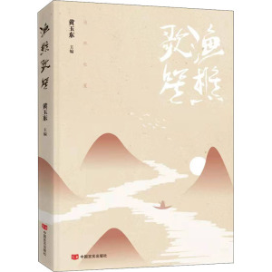 渔樵歌笙