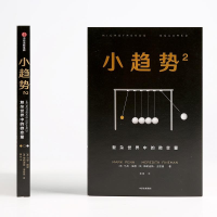 [M]大混乱中的微变量/小趋势2-9787508674643