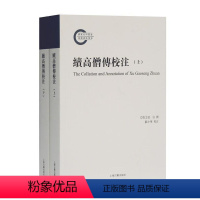 [正版]续高僧传校注道宣佛jiao研究者爱好者僧侣列传中国古代续高僧传注释哲学宗教书籍