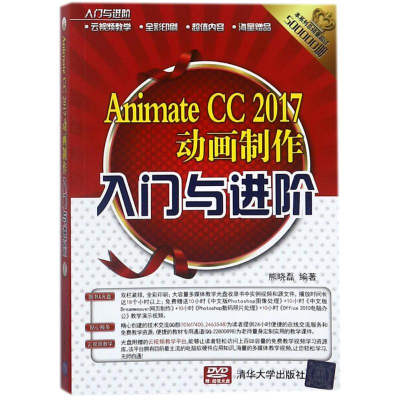 醉染图书ANIMATE CC 2017动画制作入门与进阶9787302495475