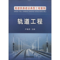 音像轨道工程卢春房 主编