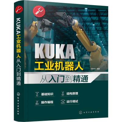 KUKA工业机器人从入门到精通