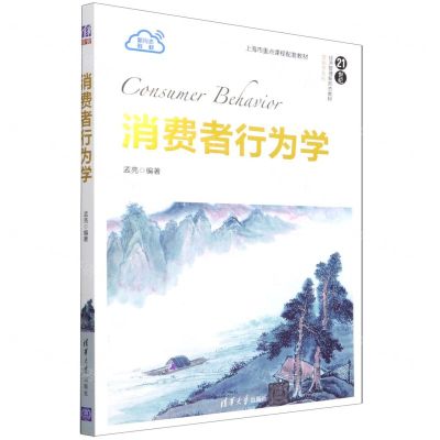 [N]消费者行为学(21世纪经济管理新形态教材)/营销学系列-9787302592853