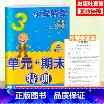 [正版]小学数学单元+期末特训 三年级下册 小学数学3年级元同步测试卷期中期末复习冲刺检测考试卷课外课内习题训练