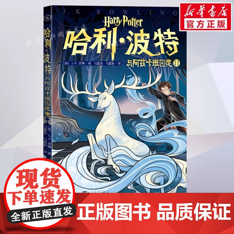 正版哈利·波特与阿兹卡班囚徒Ⅱ第6卷20周年纪念版中国风原创封面英J.K.罗琳著马爱农马爱新译多卷本 阅读人民文学出版社