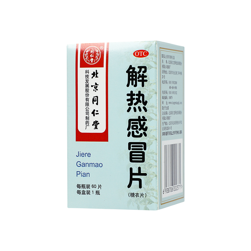 北京同仁堂解热感冒片60片清热解表
