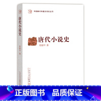 [正版]唐小说史中国断代专题文学史丛刊程毅中著唐代学术研究