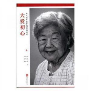 正版新书]大爱初心刘丙钧,陈唯斌,黄殿琴9787559610225