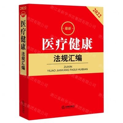 [N]最新医疗健康法规汇编(2022)-9787519765163
