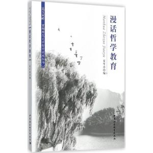 正版新书]漫话哲学教育夏年喜9787516195321